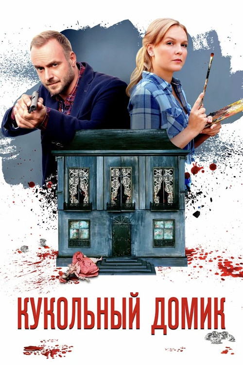 Sketch of a Murder: Dollhouse
