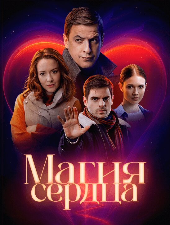 Magiya serdtsa