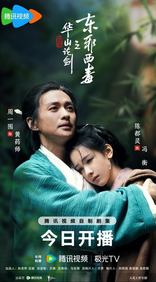 Duel on Mount Hua: Eastern Heretic and Western Venom